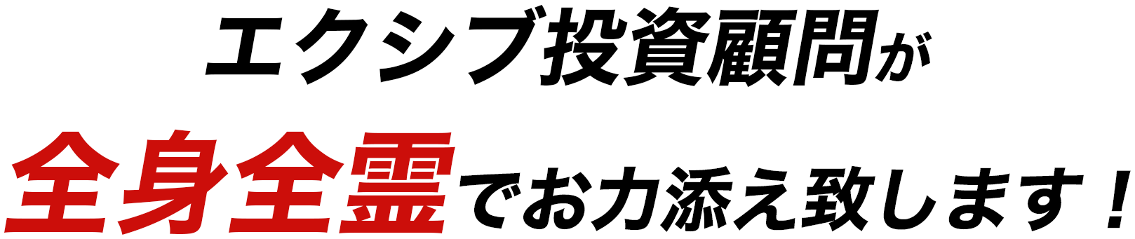 エクシブ投資顧問が全身全霊でお力添え致します！