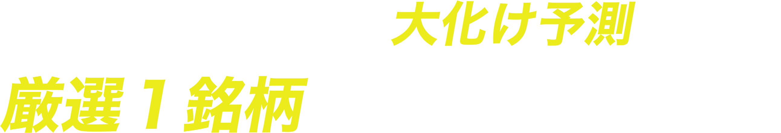 メール登録で大化け予測の厳選１銘柄を今すぐ受け取る